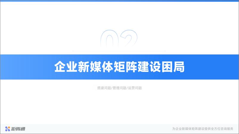 《矩阵通：企业新媒体矩阵建设解决方案》 - 第7页预览图