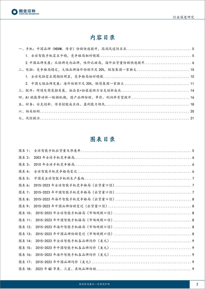 《电子行业研究：消费电子出海：从贴牌到品牌，性价比破局，AI边端未来可期》 - 第2页预览图