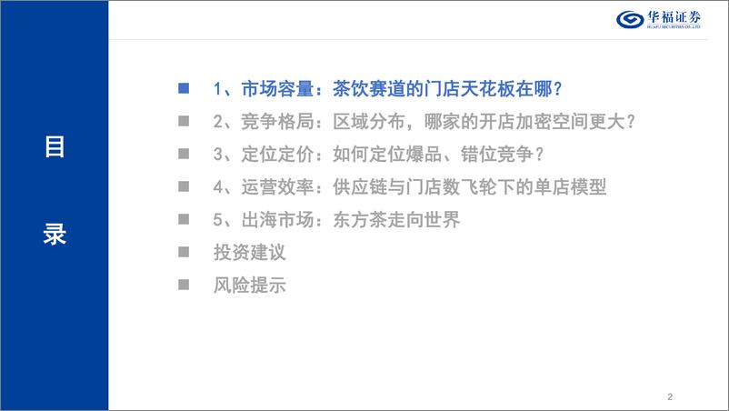 《茶饮行业深度报告：东方茶走进下沉，走向世界-240619-华福证券-40页》 - 第3页预览图