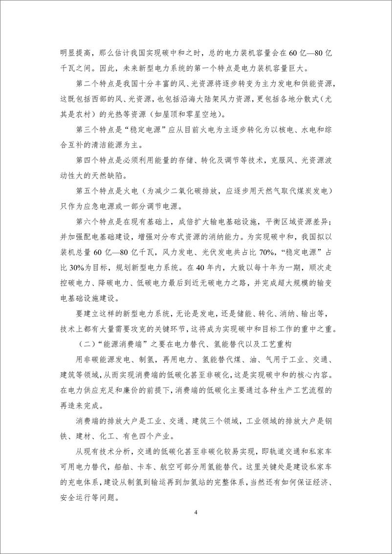 《丁仲礼：碳中和对中国的挑战和机遇-9页》 - 第4页预览图