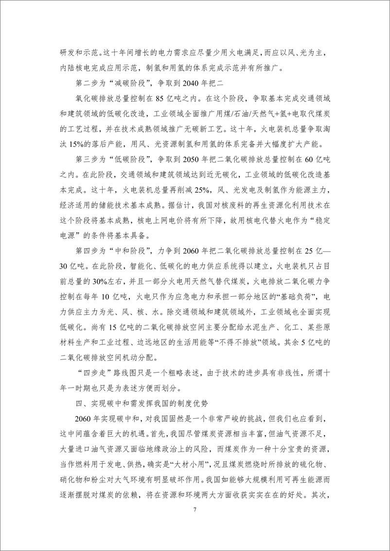 《丁仲礼：碳中和对中国的挑战和机遇-9页》 - 第7页预览图