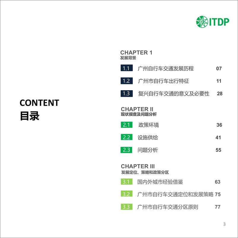 《能源基金会-广州市中心城区自行车交通系统发展策略研究报告-208页》 - 第4页预览图