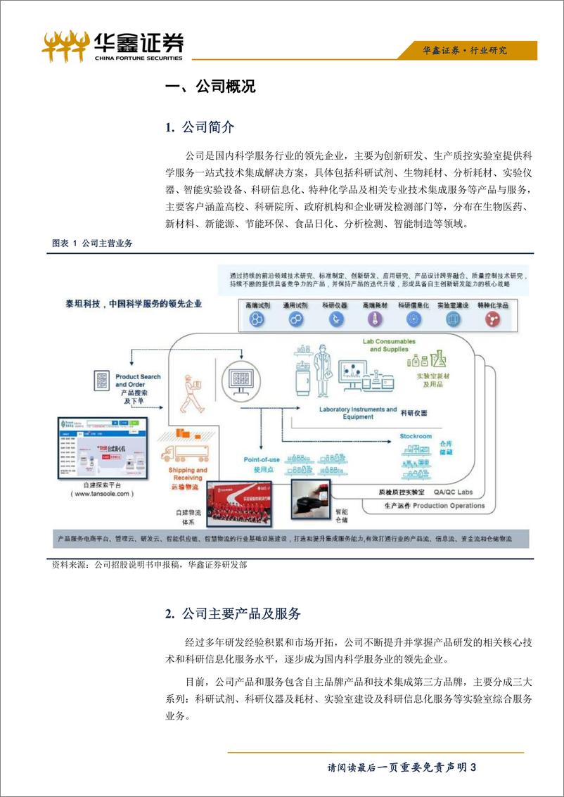 《化工行业科创板化工系列之：泰坦科技-20190522-华鑫证券-12页》 - 第4页预览图