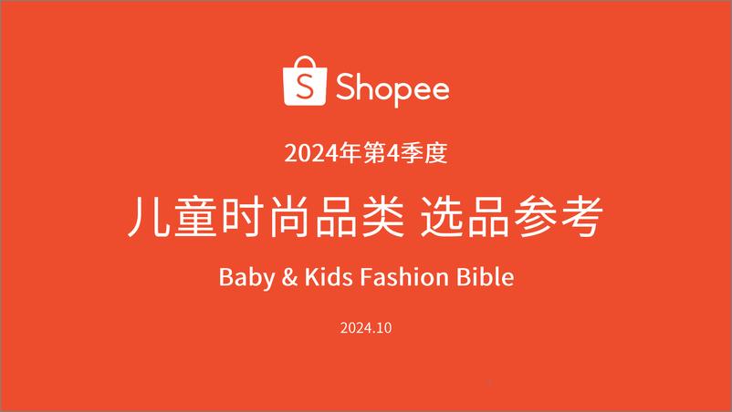 《Shopee_2024年第4季度儿童时尚品类选品参考报告》 - 第1页预览图