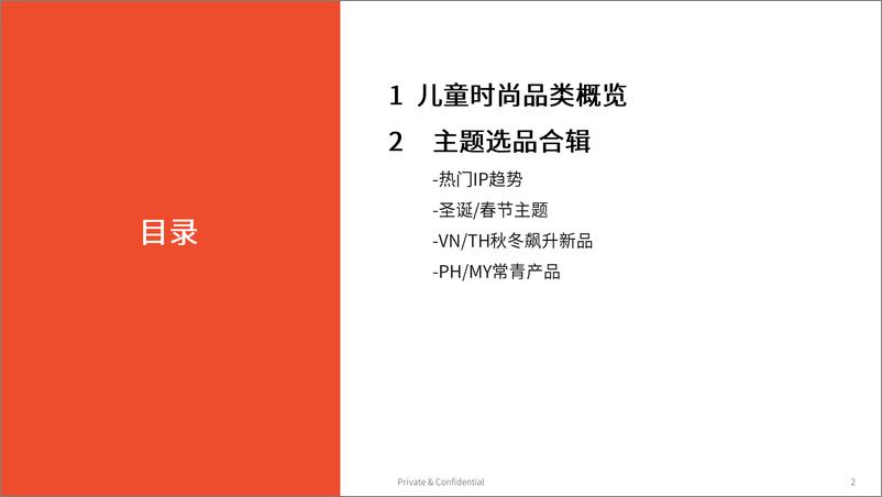 《Shopee_2024年第4季度儿童时尚品类选品参考报告》 - 第2页预览图