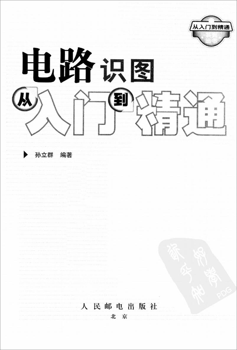 《电路识图从入门到精通》 - 第3页预览图