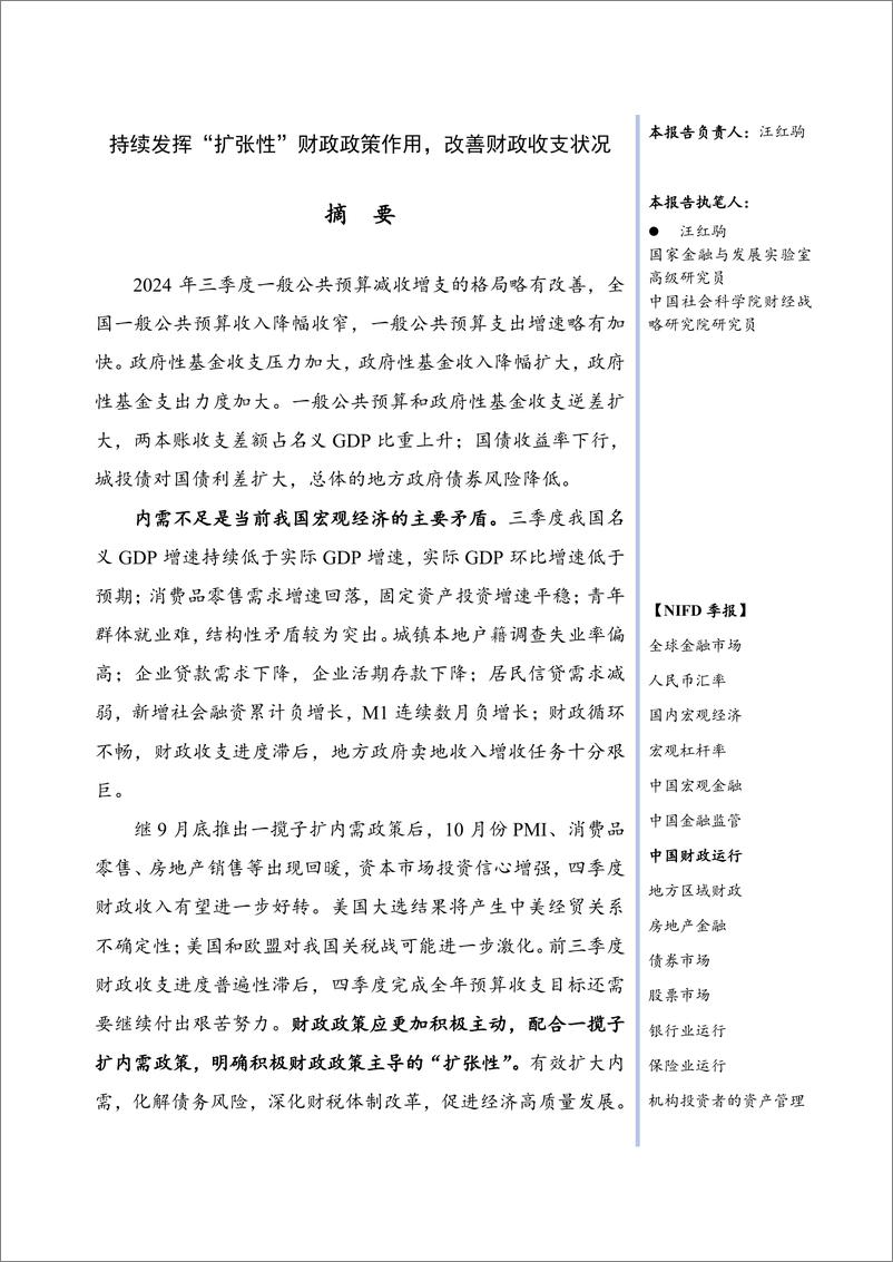 《持续发挥_扩张性_财政政策作用_改善财政收支状况-2024Q3中国财政运行》 - 第3页预览图