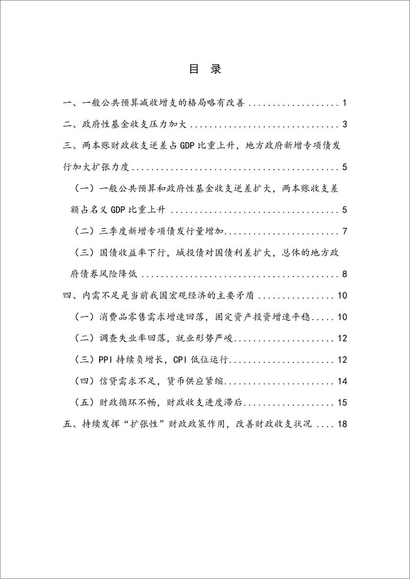 《持续发挥_扩张性_财政政策作用_改善财政收支状况-2024Q3中国财政运行》 - 第4页预览图