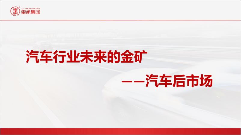 《玺承集团-2021年汽车后市场分析及线上市场展望-2021.5-36页》 - 第3页预览图