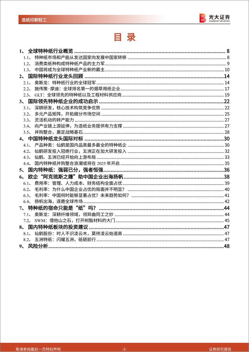 《造纸印刷轻工行业特种纸产业全球视角研究专题报告：以史为镜，开天辟地-20221124-光大证券-50页》 - 第4页预览图