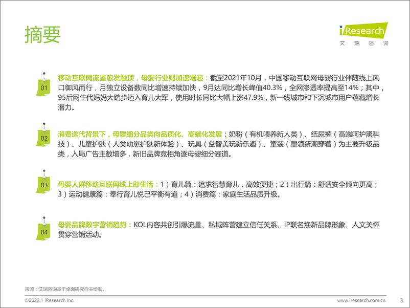 《2021年中国移动互联网母婴行业流量报告-艾瑞咨询-202212》 - 第4页预览图