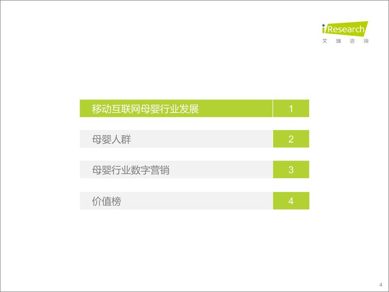 《2021年中国移动互联网母婴行业流量报告-艾瑞咨询-202212》 - 第5页预览图