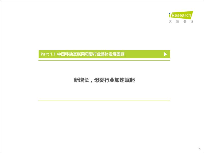 《2021年中国移动互联网母婴行业流量报告-艾瑞咨询-202212》 - 第6页预览图