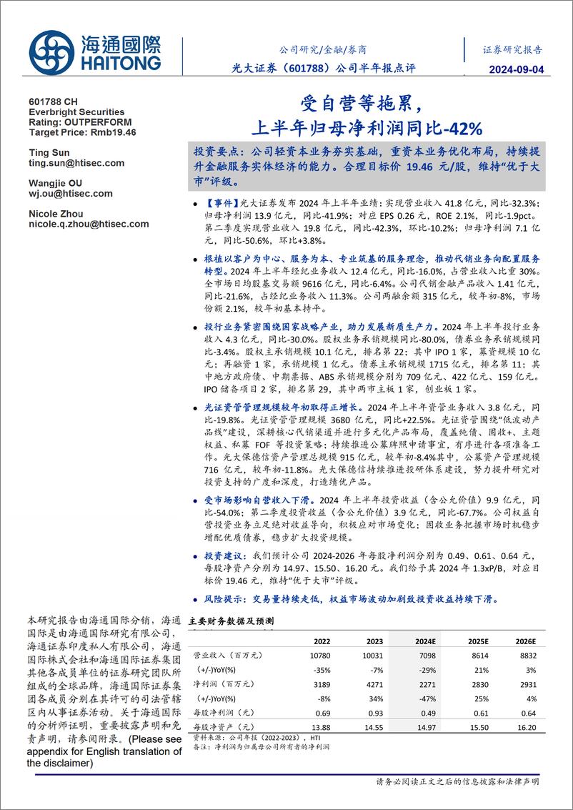 《光大证券(601788)受自营等拖累，上半年归母净利润同比-42%25-240904-海通国际-14页》 - 第1页预览图