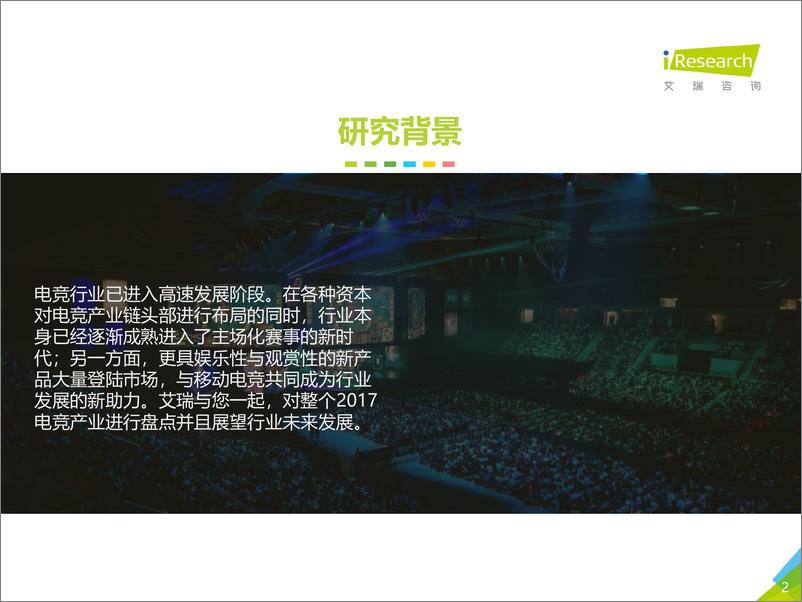 《艾瑞-2018年中国电竞行业研究报告-2018.2-49页》 - 第2页预览图