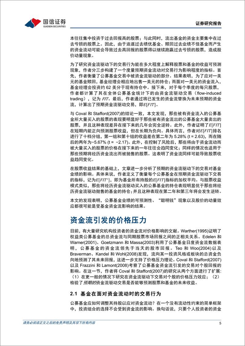 《学术文献研究系列第53期：基金申赎资金流与投资业绩-20230316-国信证券-18页》 - 第6页预览图