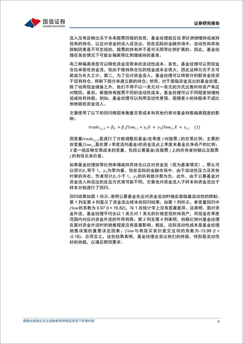 《学术文献研究系列第53期：基金申赎资金流与投资业绩-20230316-国信证券-18页》 - 第7页预览图