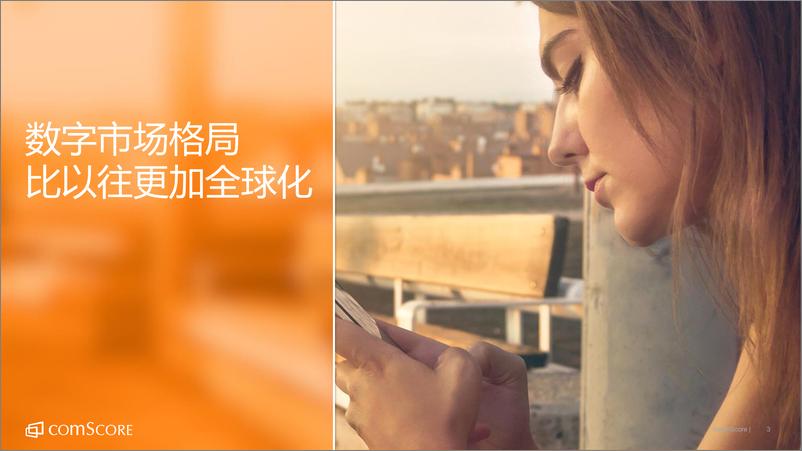 《comScore：2016聚焦全球数字化未来》 - 第3页预览图