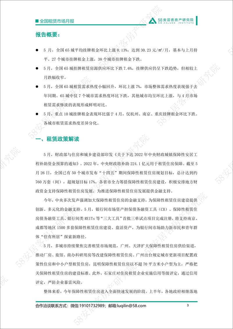 《58安居客房产研究院-全国租赁市场报告2022年5月-15页》 - 第4页预览图