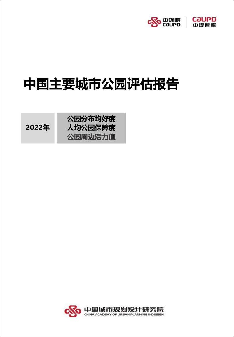 《中国主要城市公园评估报告（2022年）-中规院-2022-106页》 - 第3页预览图