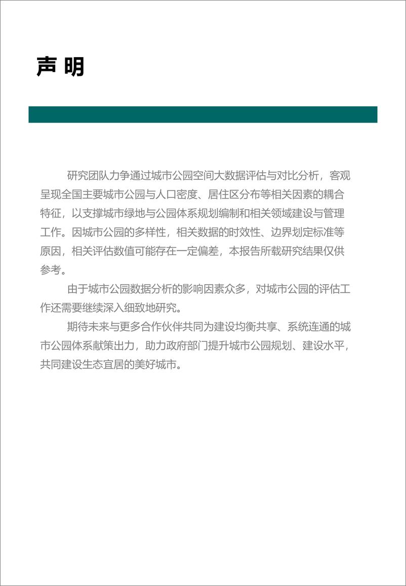 《中国主要城市公园评估报告（2022年）-中规院-2022-106页》 - 第4页预览图