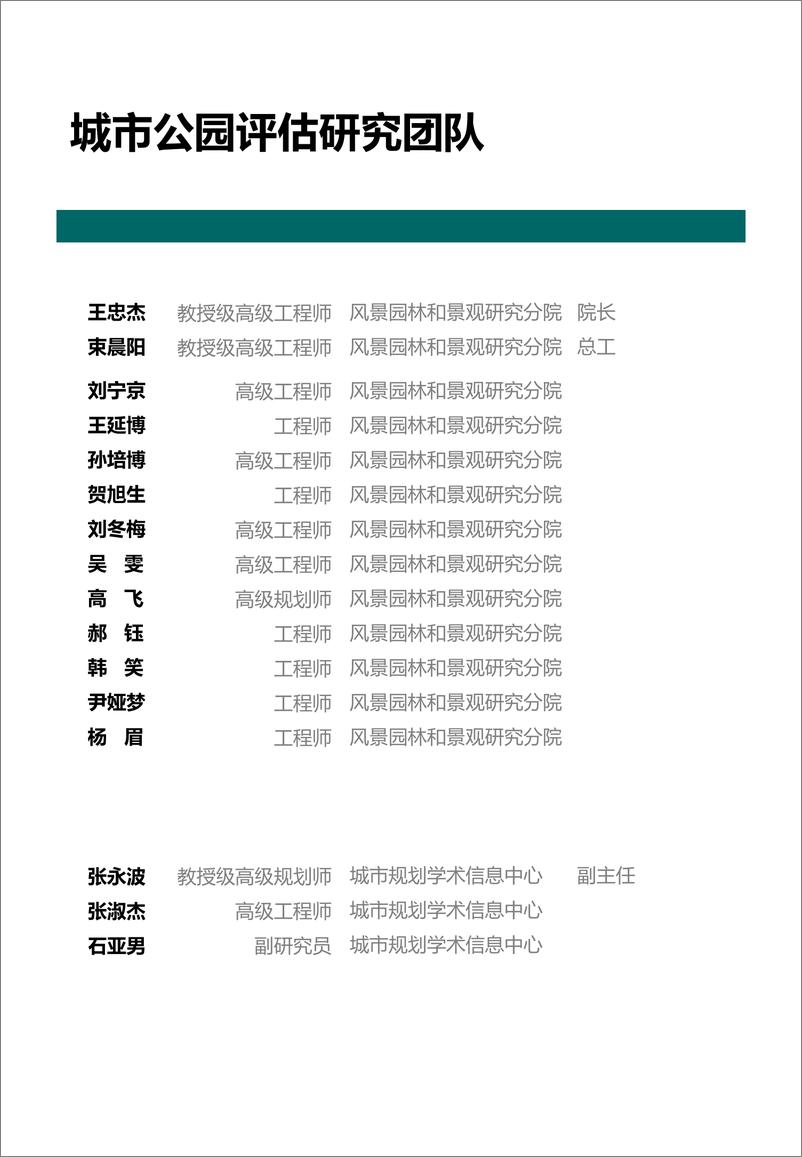 《中国主要城市公园评估报告（2022年）-中规院-2022-106页》 - 第5页预览图