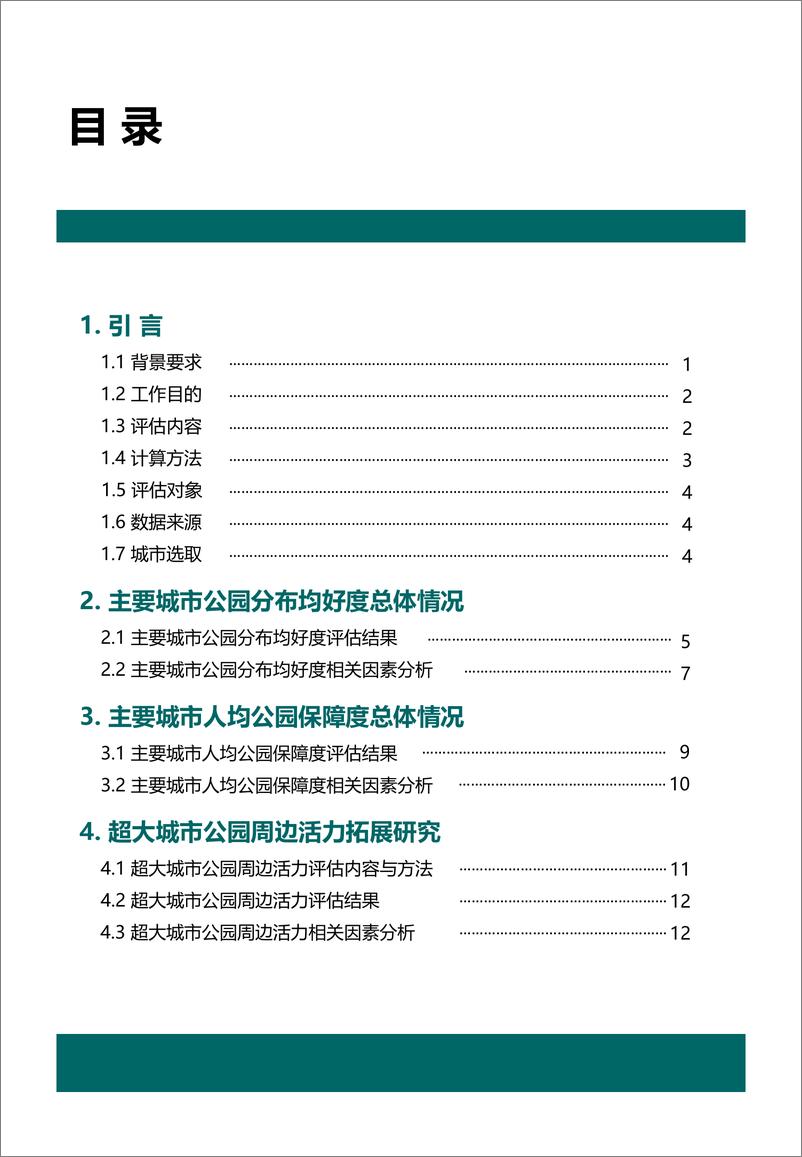 《中国主要城市公园评估报告（2022年）-中规院-2022-106页》 - 第6页预览图