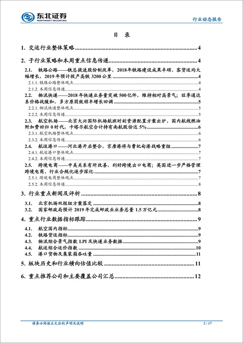 《交通运输行业动态报告：铁总将加快股改步伐，大兴机场时刻方案出炉-20190106-东北证券-17页》 - 第3页预览图