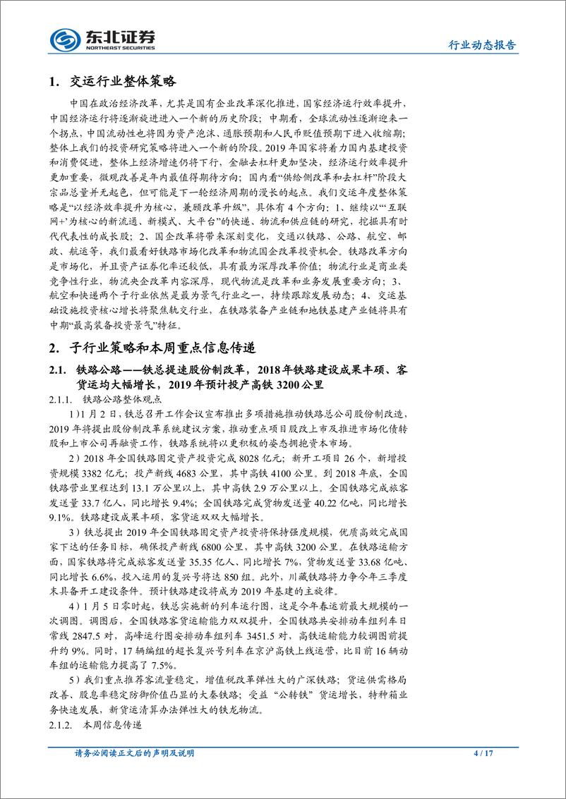 《交通运输行业动态报告：铁总将加快股改步伐，大兴机场时刻方案出炉-20190106-东北证券-17页》 - 第5页预览图