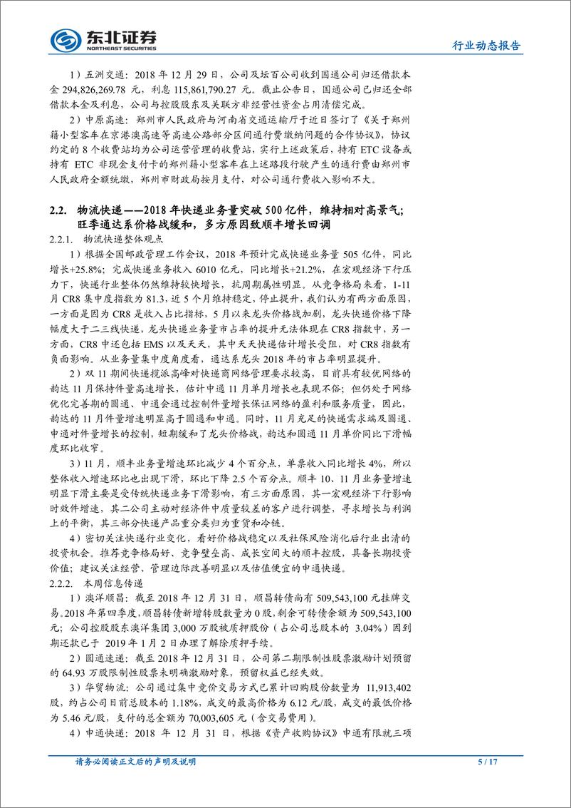 《交通运输行业动态报告：铁总将加快股改步伐，大兴机场时刻方案出炉-20190106-东北证券-17页》 - 第6页预览图