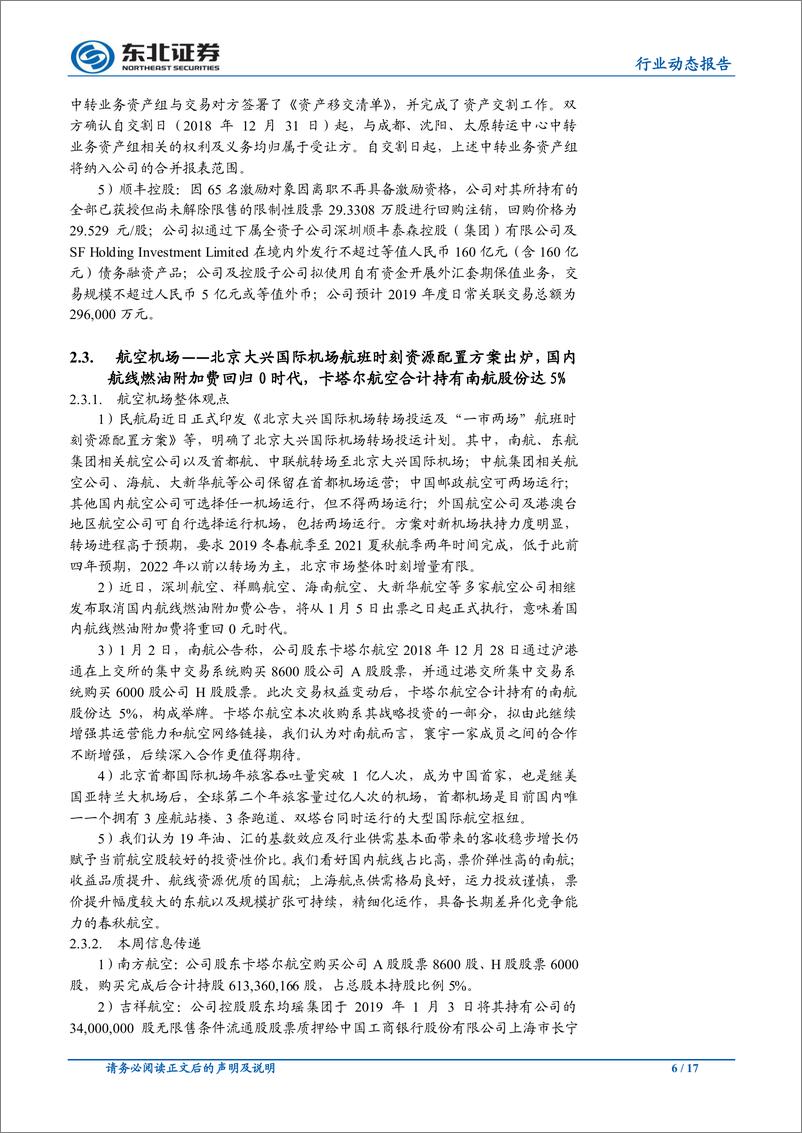 《交通运输行业动态报告：铁总将加快股改步伐，大兴机场时刻方案出炉-20190106-东北证券-17页》 - 第7页预览图