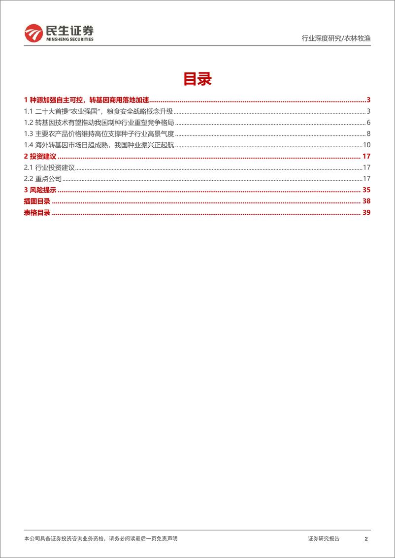 《种子行业深度报告：仓廪实而天下安，种源强则农业兴-40页》 - 第3页预览图