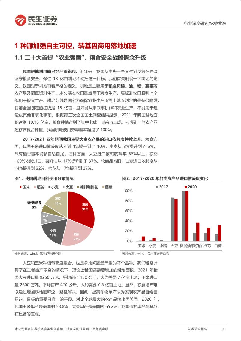 《种子行业深度报告：仓廪实而天下安，种源强则农业兴-40页》 - 第4页预览图