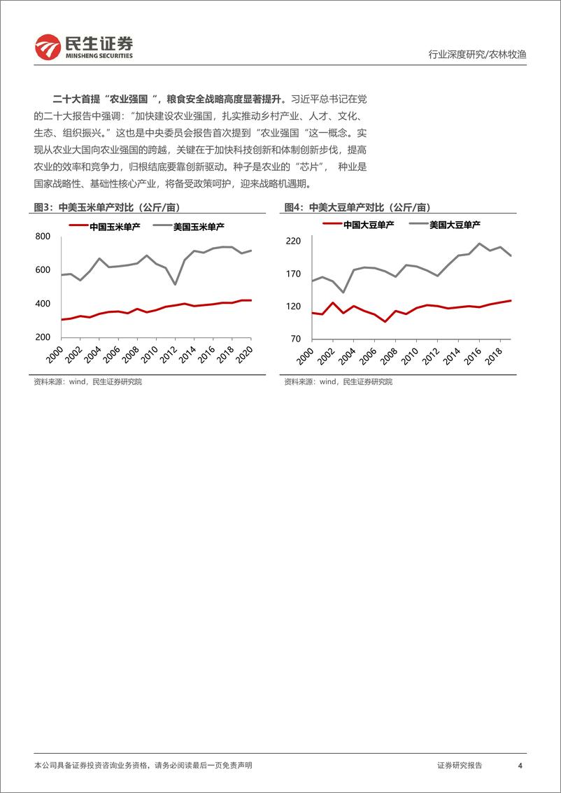 《种子行业深度报告：仓廪实而天下安，种源强则农业兴-40页》 - 第5页预览图