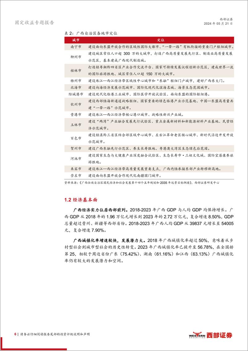 《宏观研究-区域经济研究系列之二_广西地区基本面观察》 - 第6页预览图