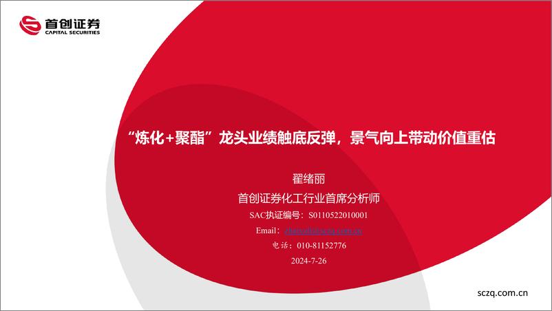 《恒力石化(600346)“炼化%2b聚酯”龙头业绩触底反弹，景气向上带动价值重估-240726-首创证券-45页》 - 第1页预览图