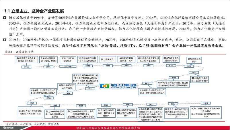 《恒力石化(600346)“炼化%2b聚酯”龙头业绩触底反弹，景气向上带动价值重估-240726-首创证券-45页》 - 第4页预览图