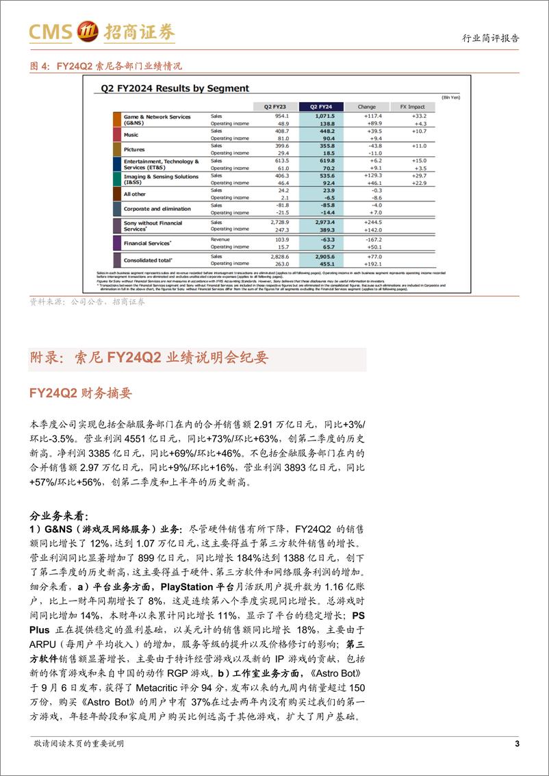 《电子行业索尼FY24Q2跟踪报告：游戏、音乐、CIS营收均有提升，维持FY24利润预期-241113-招商证券-10页》 - 第3页预览图