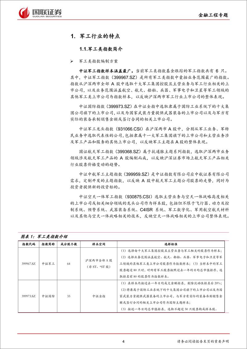 《军工类基金投资策略-20220419-国联证券-19页》 - 第5页预览图