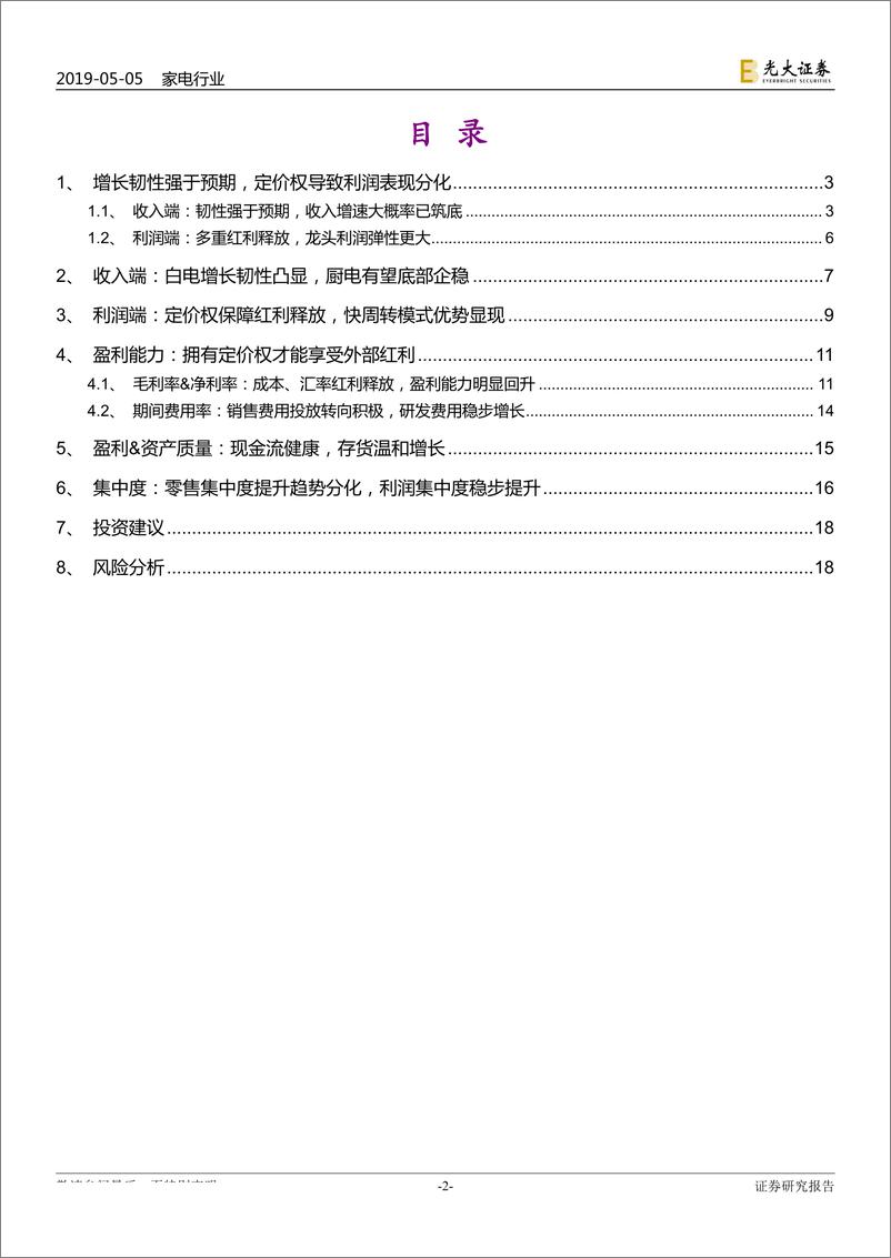 《家电行业2018年报&2019年一季报总结：收入增速或见底，成本红利驱动利润弹性-20190505-光大证券-20页》 - 第3页预览图