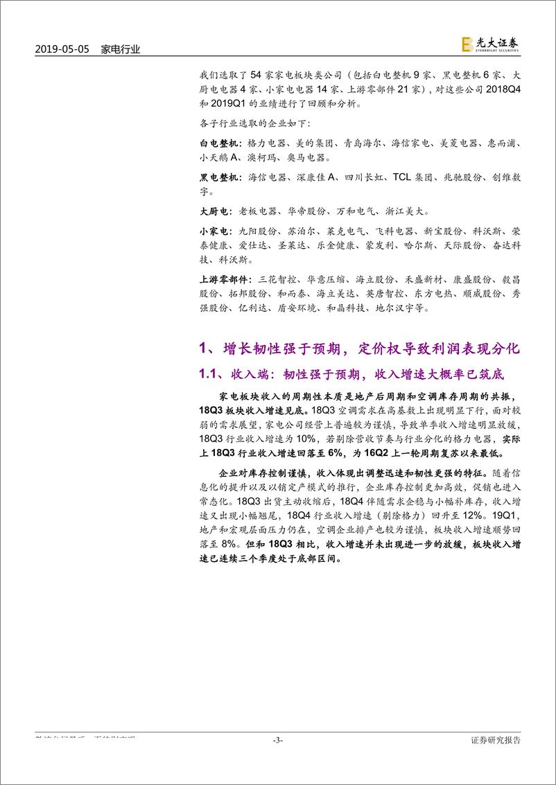 《家电行业2018年报&2019年一季报总结：收入增速或见底，成本红利驱动利润弹性-20190505-光大证券-20页》 - 第4页预览图