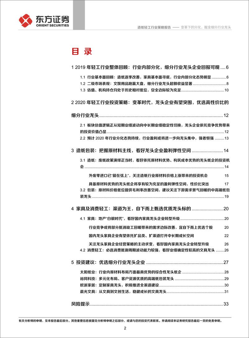 《2020年轻工造纸行业投资策略：变革下的分化，掘金细分行业龙头-20191128-东方证券-36页》 - 第3页预览图