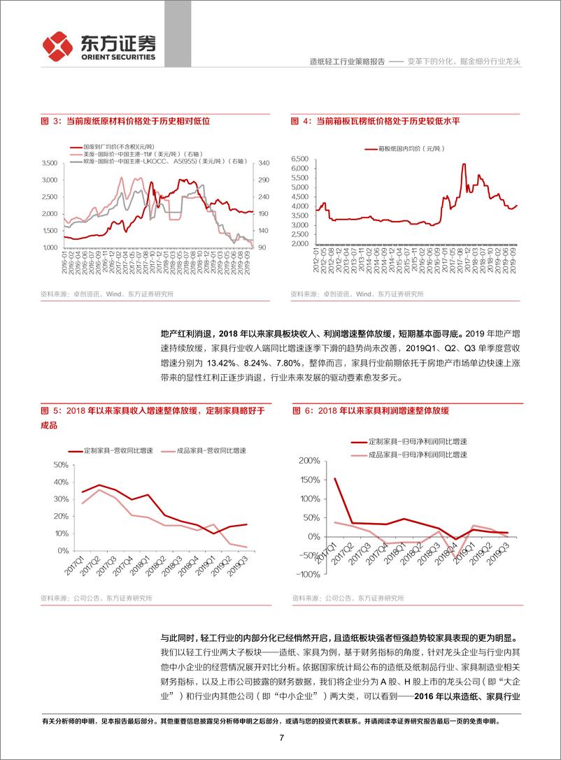 《2020年轻工造纸行业投资策略：变革下的分化，掘金细分行业龙头-20191128-东方证券-36页》 - 第8页预览图