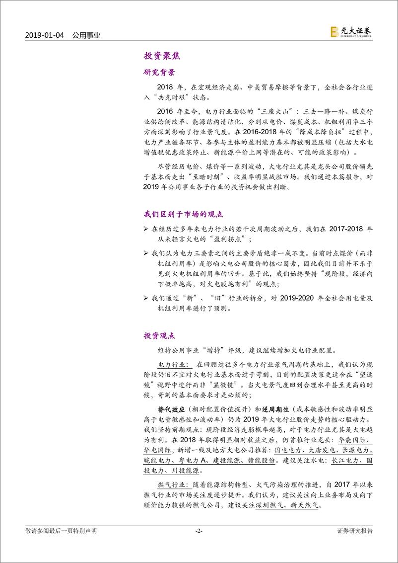 《公用事业行业2019年度投资策略：与其苟延残喘，不如从容燃烧-20190104-光大证券-64页》 - 第3页预览图