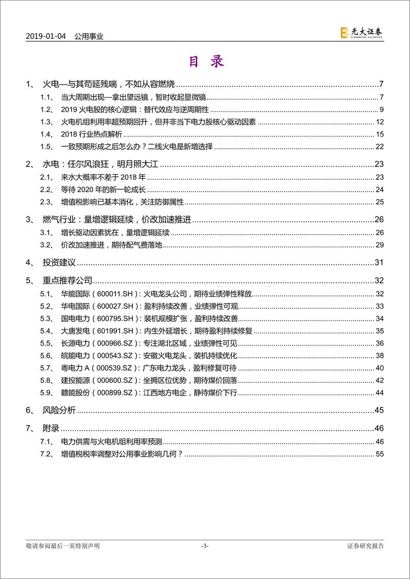 《公用事业行业2019年度投资策略：与其苟延残喘，不如从容燃烧-20190104-光大证券-64页》 - 第4页预览图