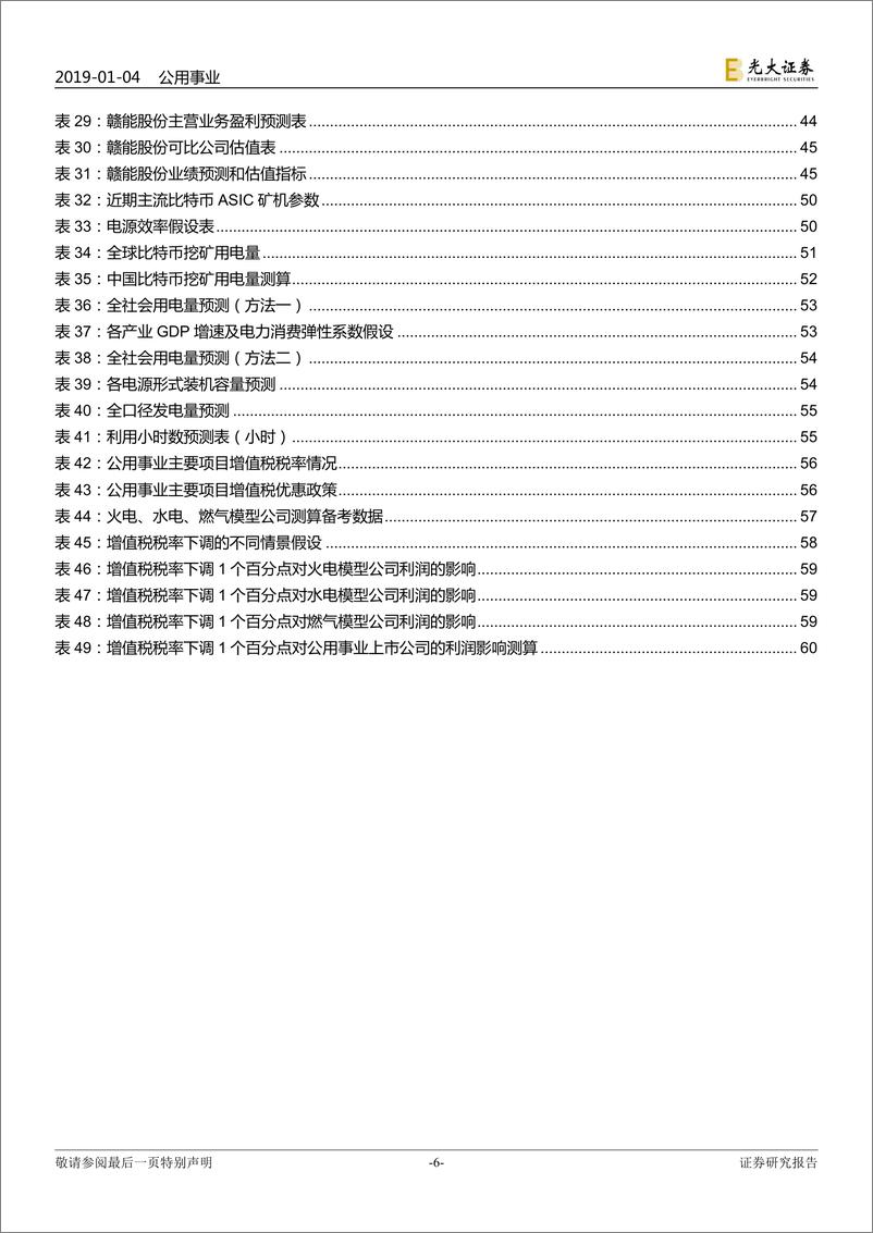 《公用事业行业2019年度投资策略：与其苟延残喘，不如从容燃烧-20190104-光大证券-64页》 - 第7页预览图