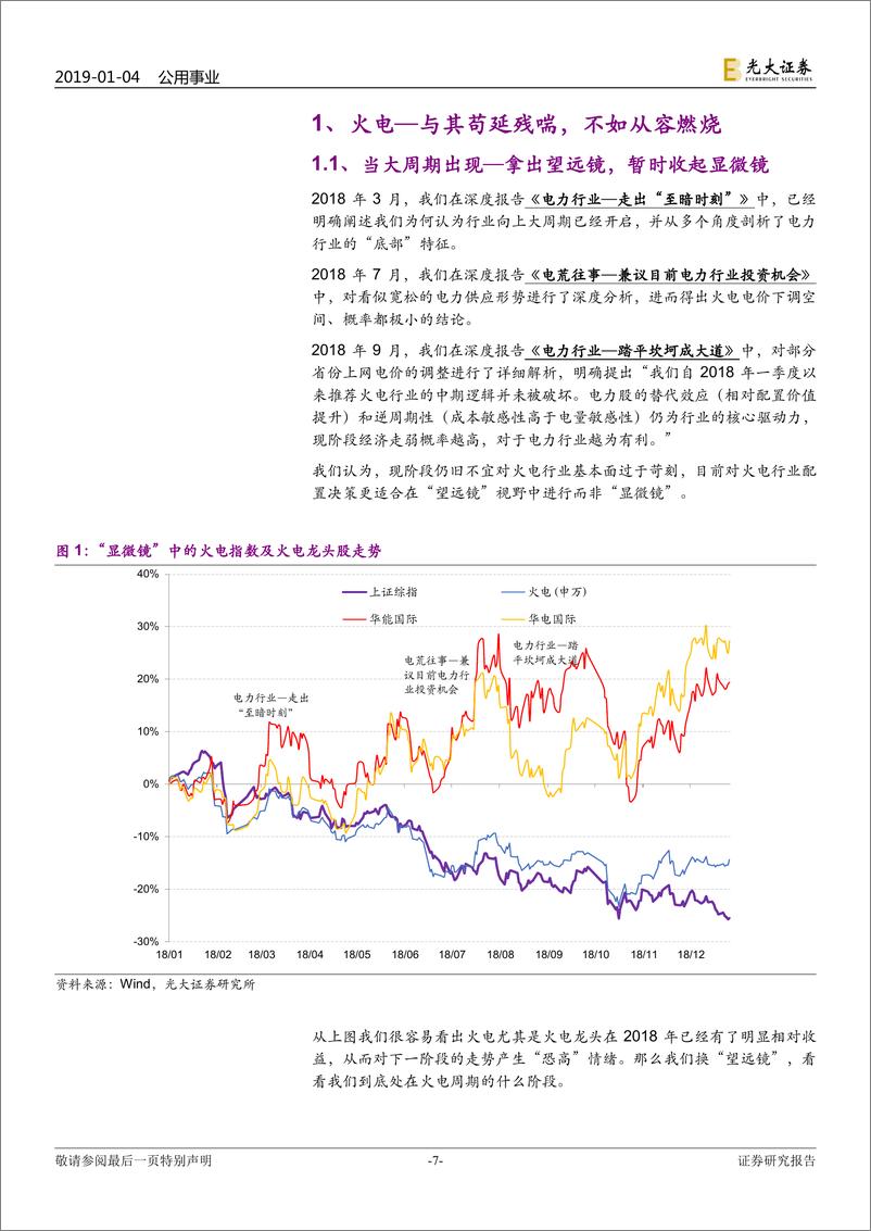 《公用事业行业2019年度投资策略：与其苟延残喘，不如从容燃烧-20190104-光大证券-64页》 - 第8页预览图