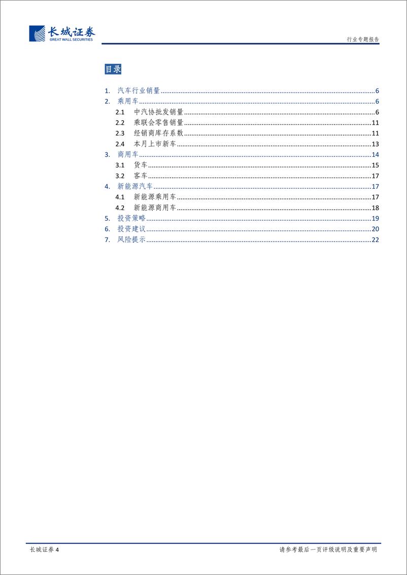 《汽车行业2021年1月汽车销量总结：自主品牌开门红，重卡再超预期-20210223-长城证券-23页》 - 第4页预览图