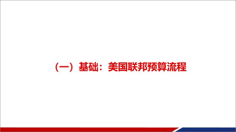 《美国财政：入门、分析、展望-20231030-兴业证券-91页》 - 第5页预览图