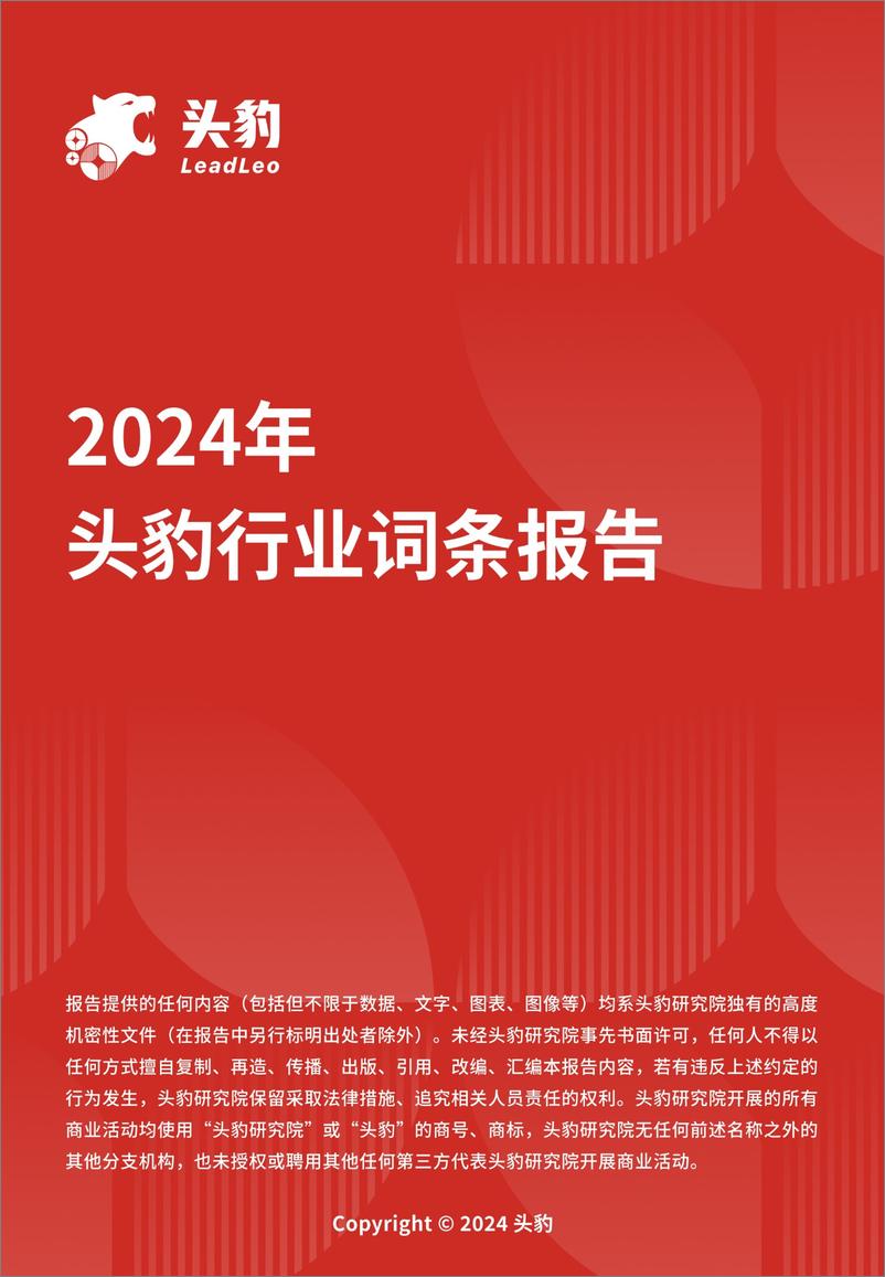 《头豹研究院-企业竞争图谱：2024年中间件 头豹词条报告系列》 - 第1页预览图